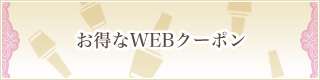 お得なWEBクーポン