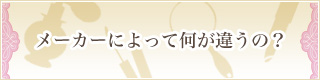 メーカーによって何が違うの？